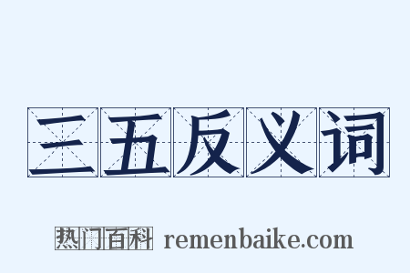 三五反义词是什么意思的图片